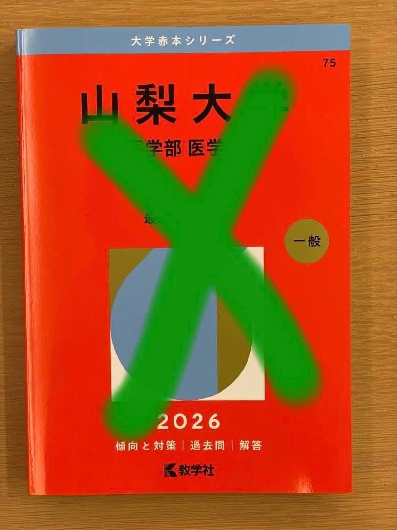 赤本　2026 主に医学部　バラ売り可