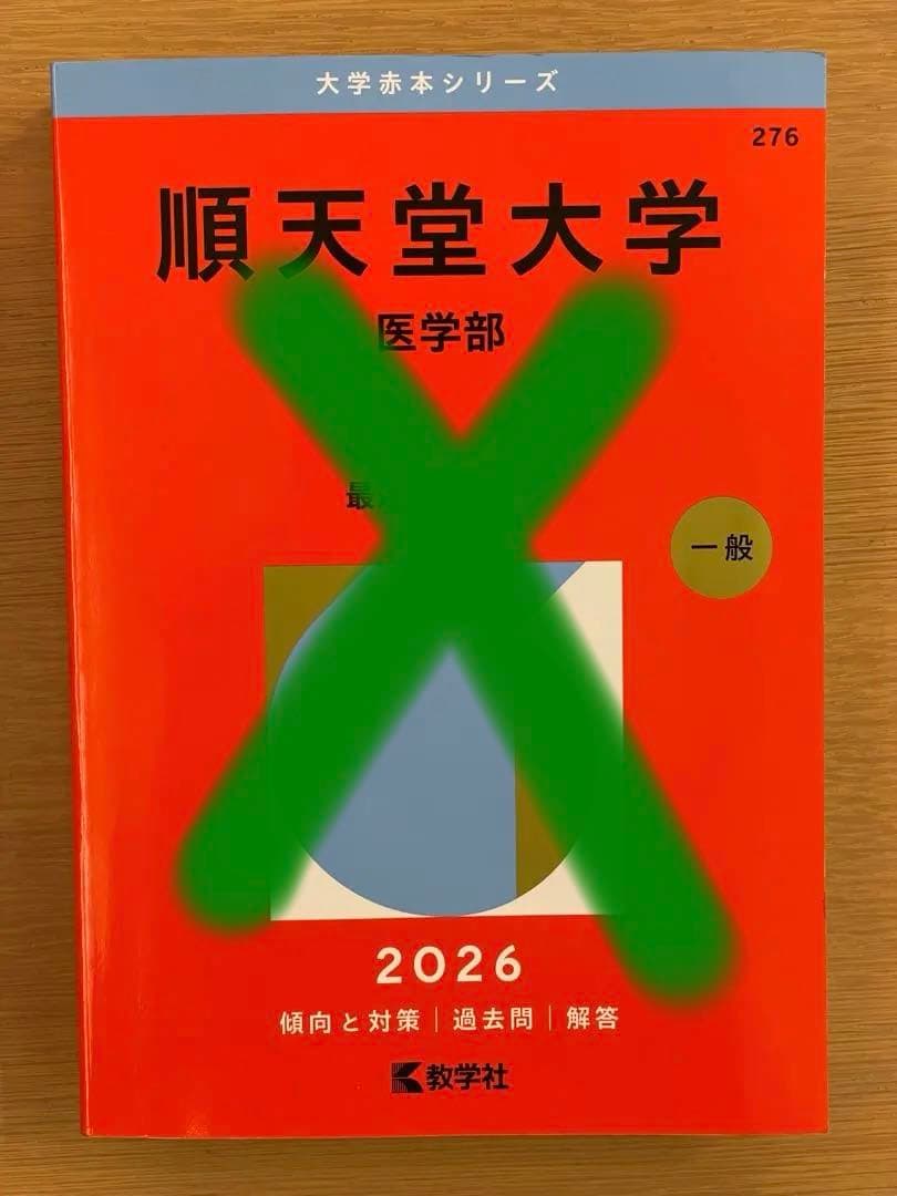 赤本　2026 主に医学部　バラ売り可