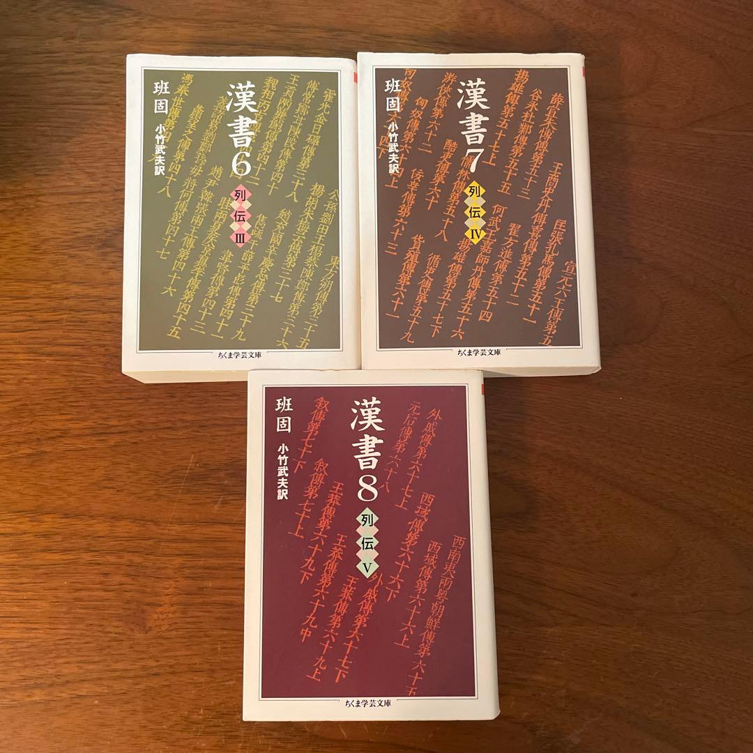 7冊セット　漢書 1 3 4 5 6 7 8 ちくま学芸文庫
