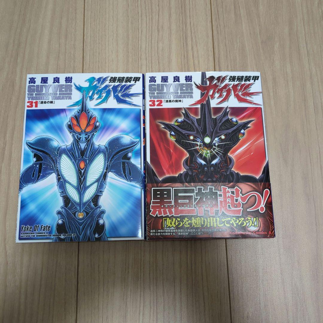 【全巻初版】強殖装甲ガイバー 全32巻