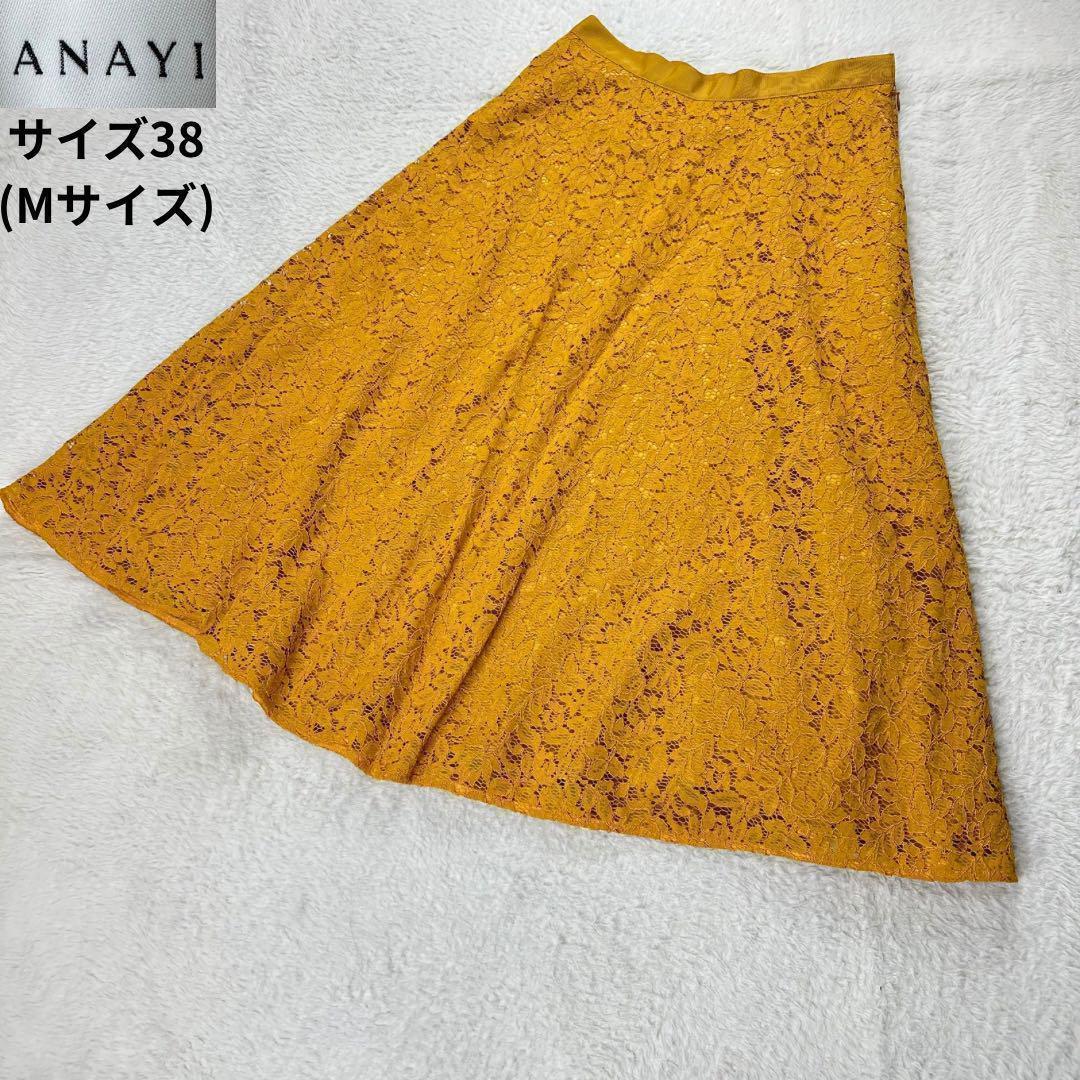 【新品未使用】ANAYI アナイ レース フレアスカート 38 M マスタード