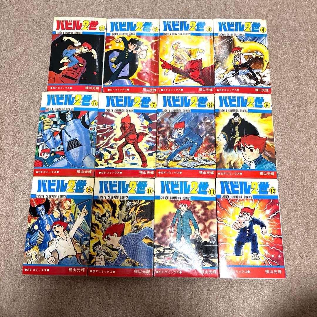 【全巻初版】バビル2世 全12巻／横山光輝　チャンピオンコミックス　秋田書店