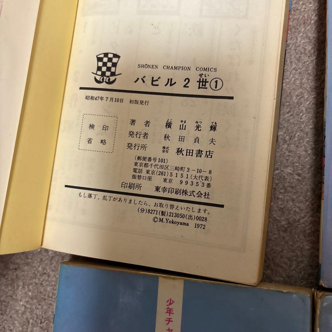【全巻初版】バビル2世 全12巻／横山光輝　チャンピオンコミックス　秋田書店
