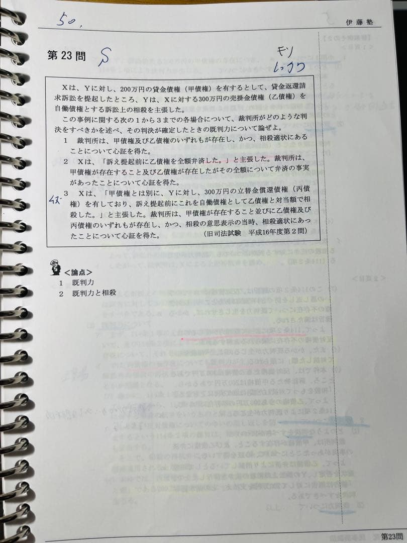 伊藤塾　問題研究　民事訴訟法 呉クラス　マーカー、ラン分け有り