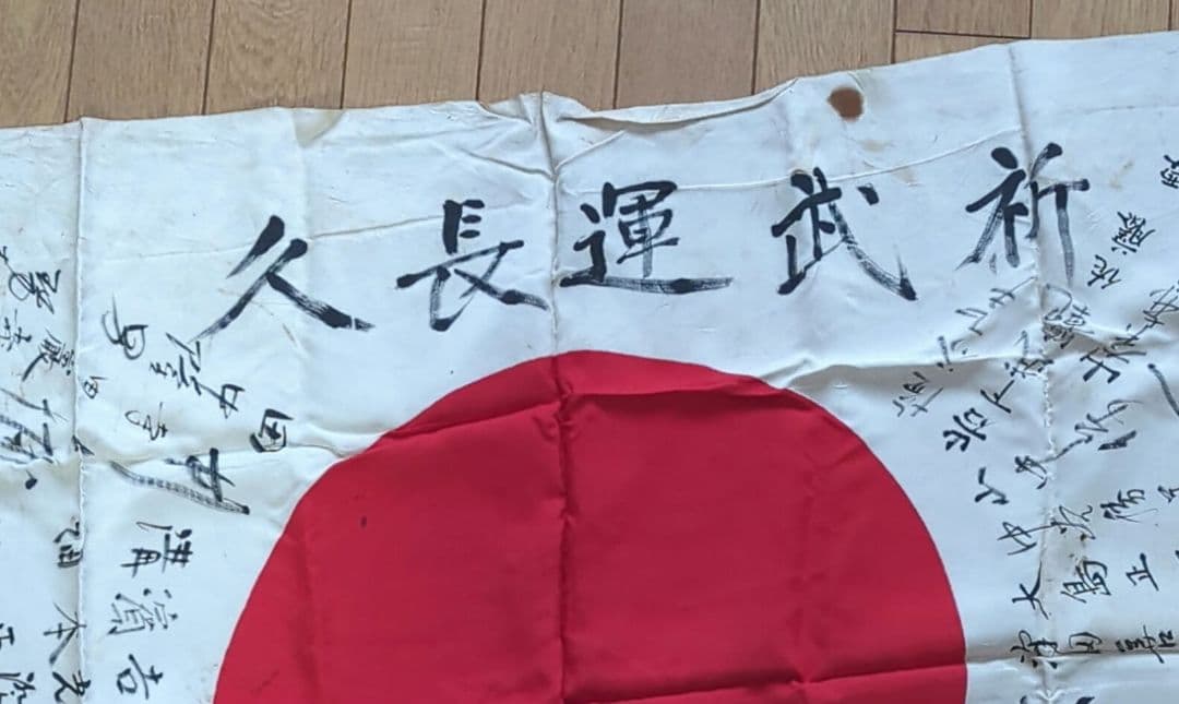 【値下げ】旧日本軍　日の丸　武運長久　寄書き　出征旗　戦争　希少　必勝祈　日章旗