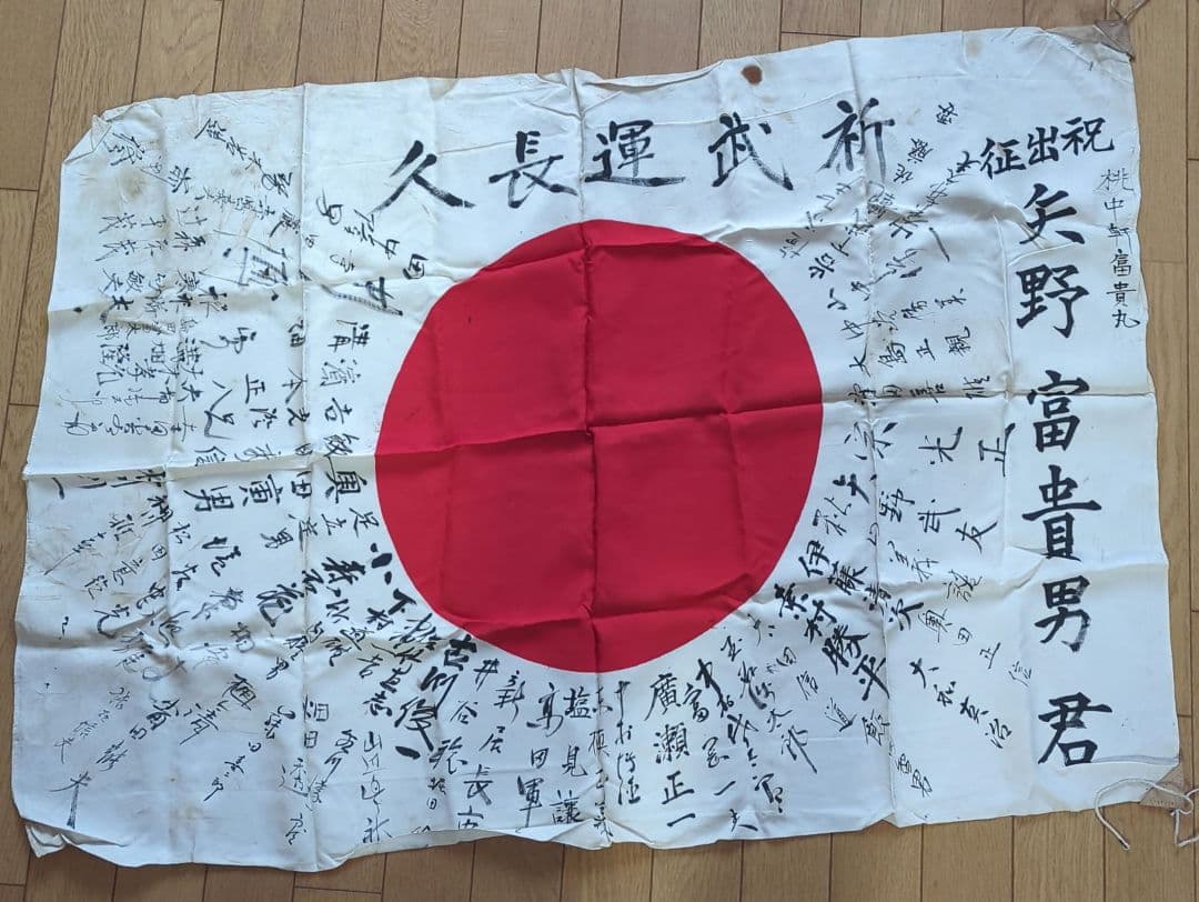 【値下げ】旧日本軍　日の丸　武運長久　寄書き　出征旗　戦争　希少　必勝祈　日章旗
