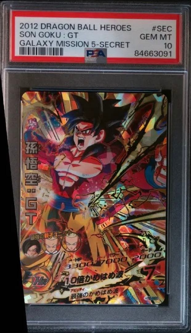 【PSA10】HG5-SEC 孫悟空:GT 超サイヤ人4