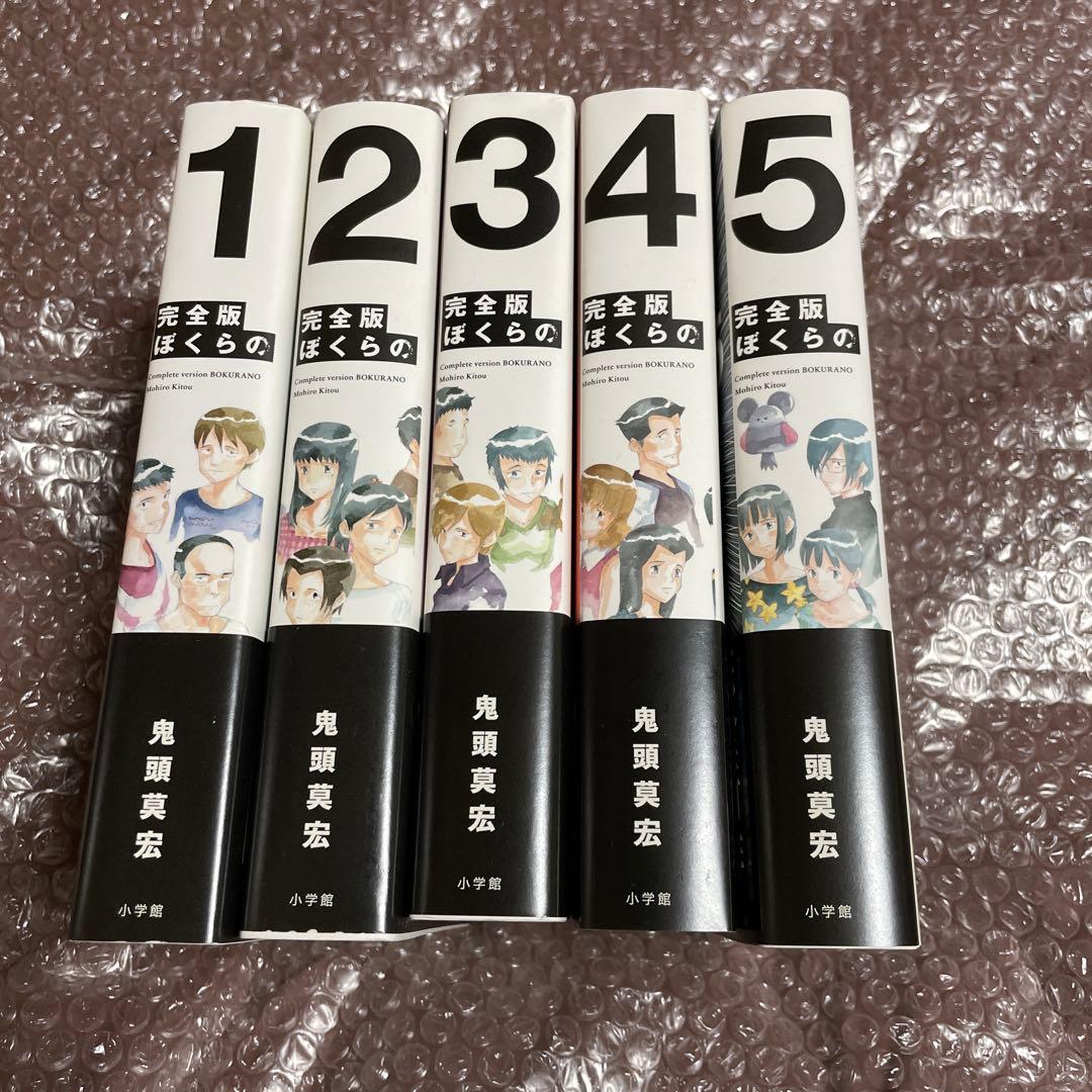 ぼくらの　完全版　5巻セット　帯付き