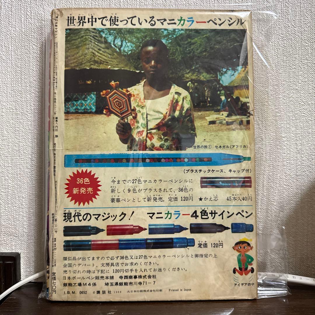 週刊少年マガジン1968年　NO46
