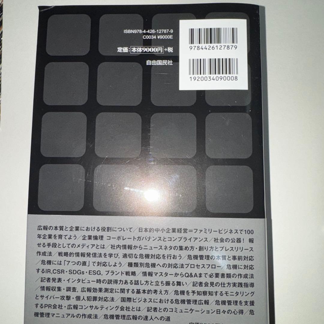 危機管理広報大全