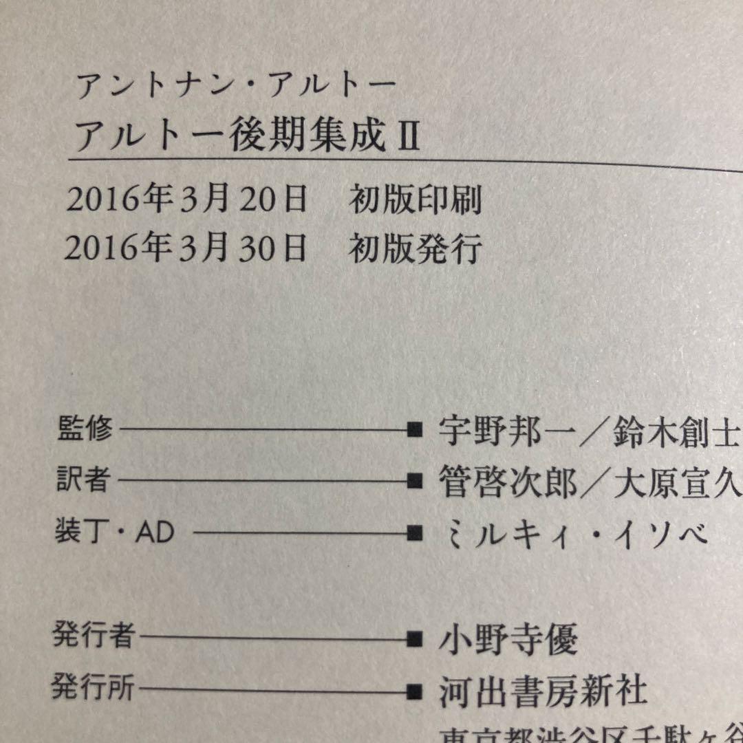 アルトー後期集成【全3巻揃え】