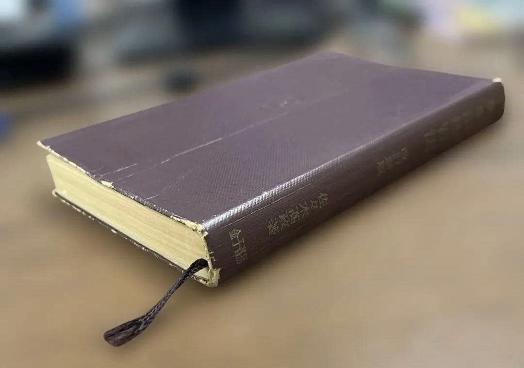 【幻の名著、激レア】英単語速習法 改訂版（佐々木髙政著）金子書房