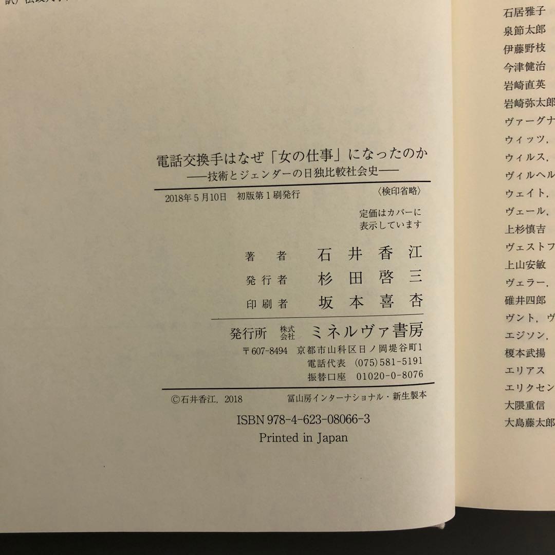 【中古本】電話交換手はなぜ「女の仕事」になったのか