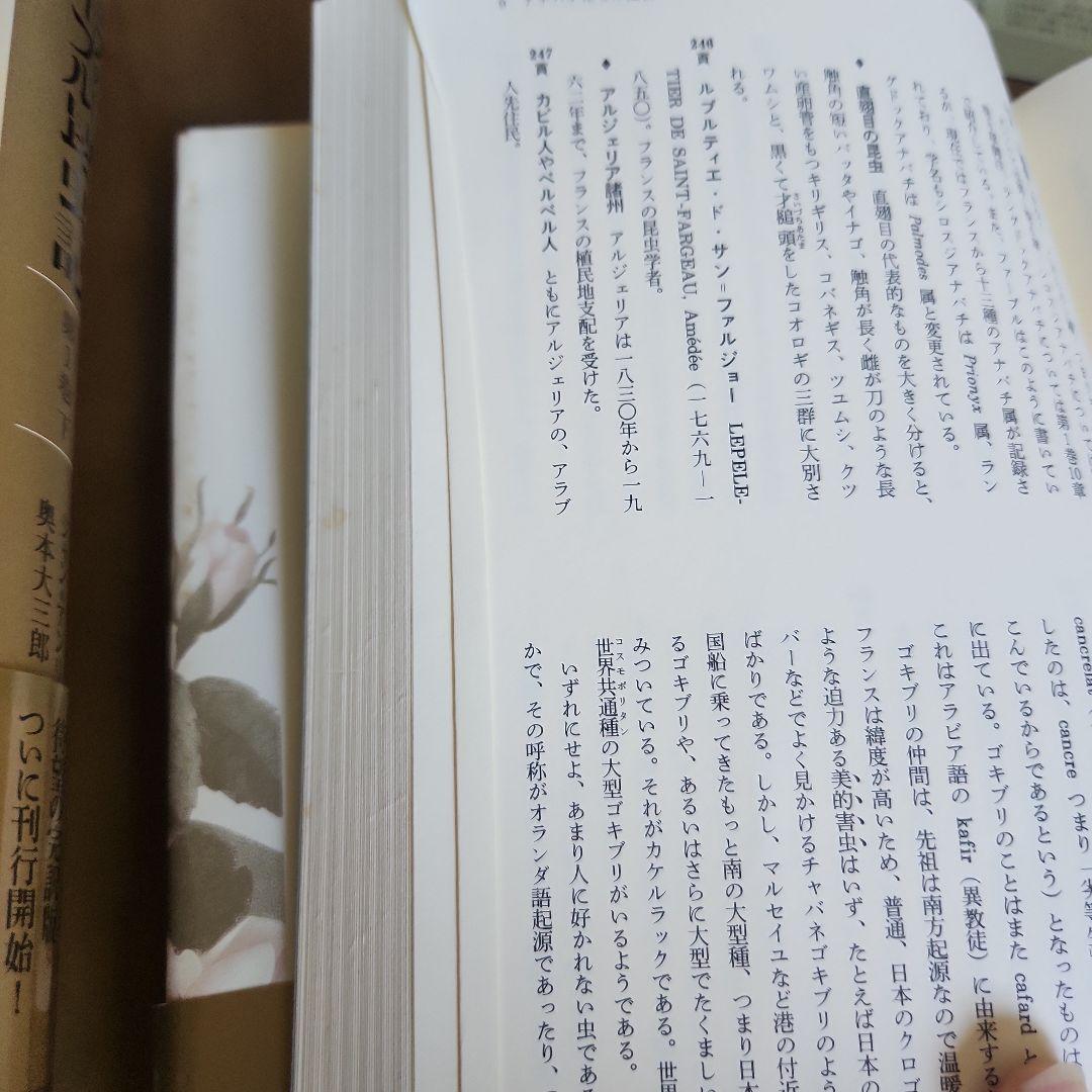 初版　サイン本　ファーブル昆虫記　奥本大三郎　自筆サイン　希少　課題図書