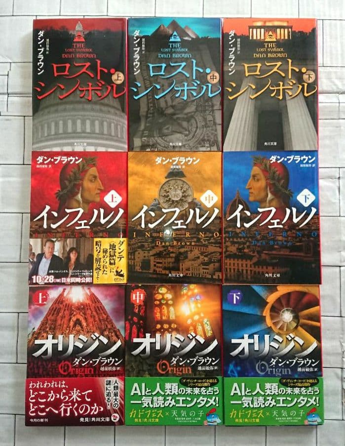 【まとめ】ダン・ブラウン 角川文庫 ２０冊セット