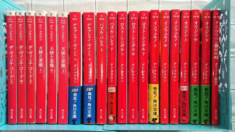 【まとめ】ダン・ブラウン 角川文庫 ２０冊セット