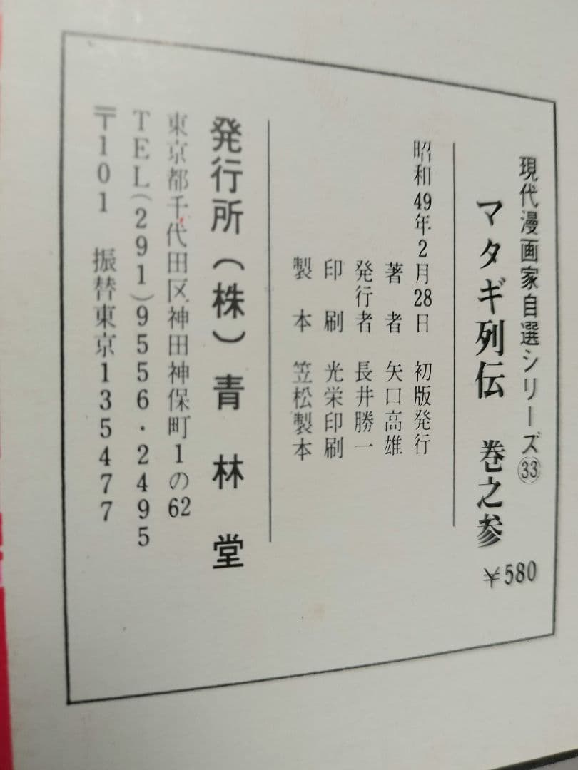 マタギ列伝 初版 全巻セット 1〜6 矢口高雄 青林堂