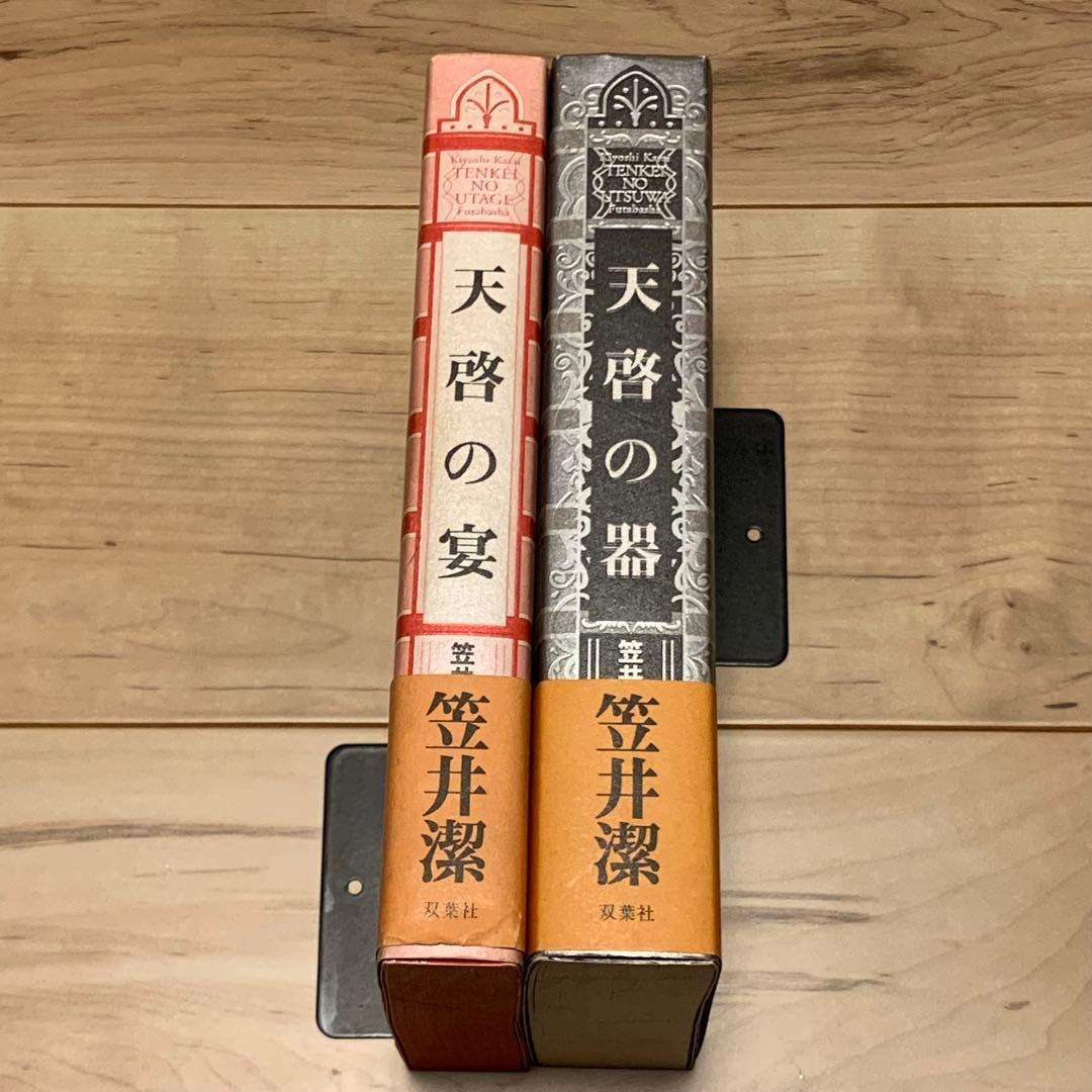 ★初版帯付set 笠井潔 天啓シリーズ 天啓の宴/天啓の器 双葉社刊