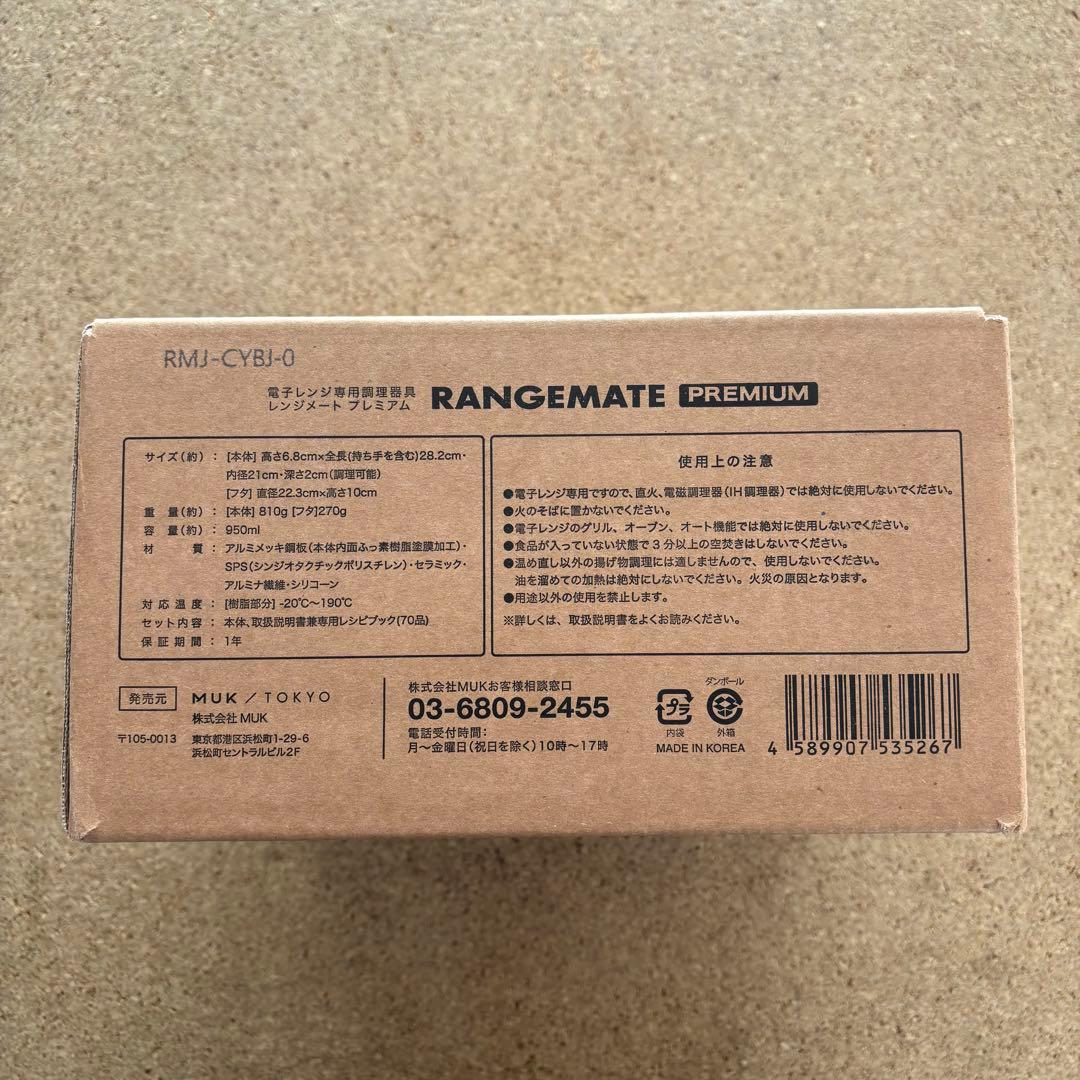 【未開封・未使用】RANGEMATE PREMIUM 電子レンジ調理具 ホワイト