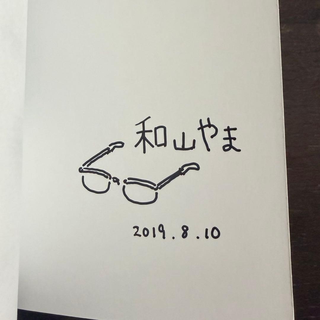 夢中さ、きみに。 和山やま サイン本 特典付き 初版