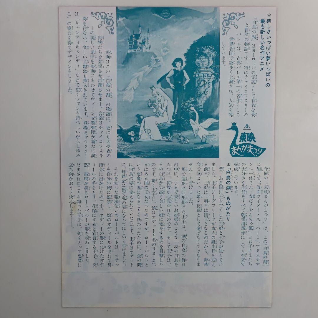 「白鳥の湖」「仮面ライダースーパー１」東映まんがまつりチラシ（非売品・新品）２枚