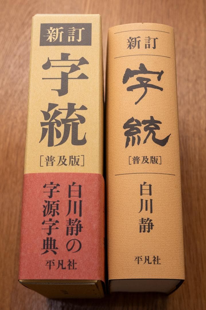 新訂 字統 [普及版] 白川静