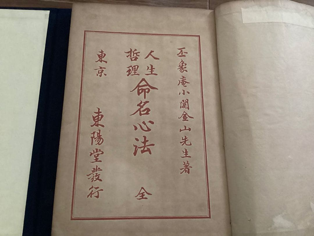 人生哲理　命名心法　　小關喜七