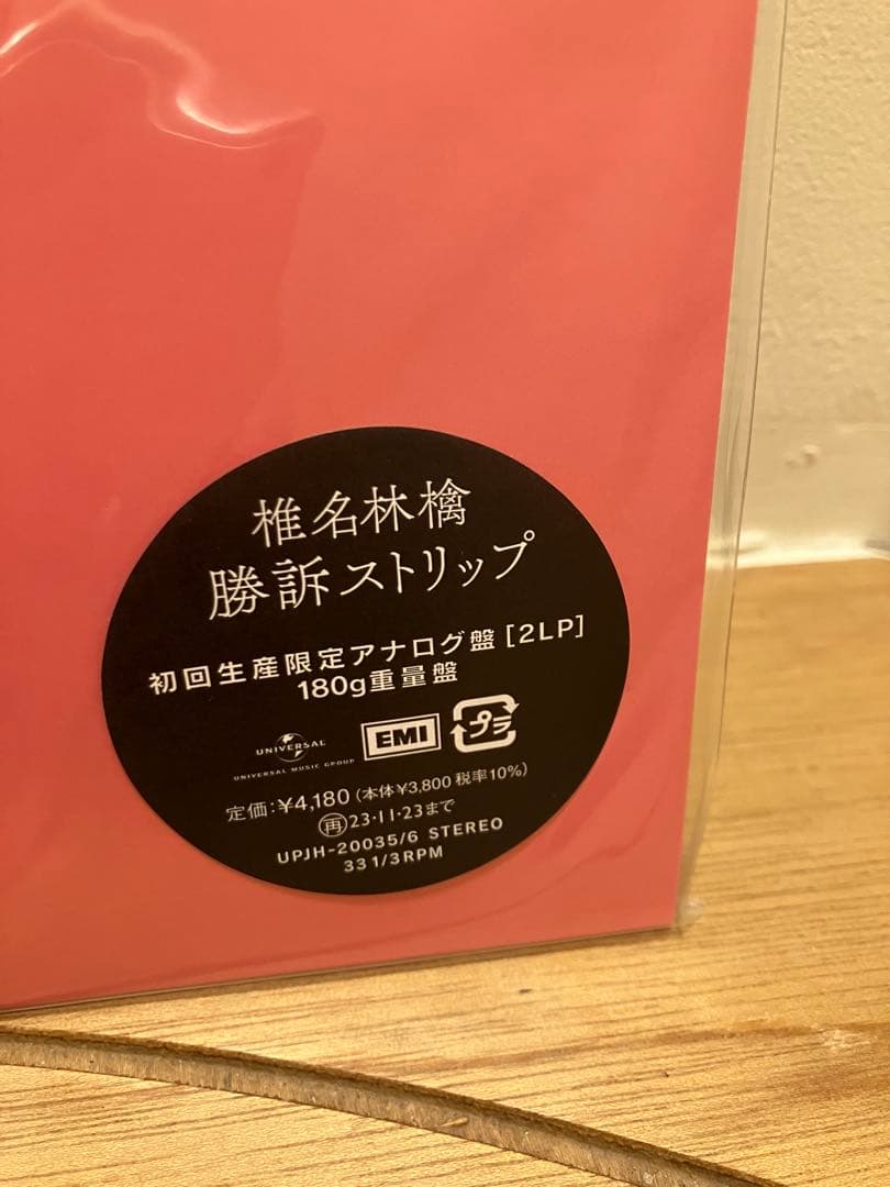 椎名林檎／勝訴ストリップ 180gアナログ盤