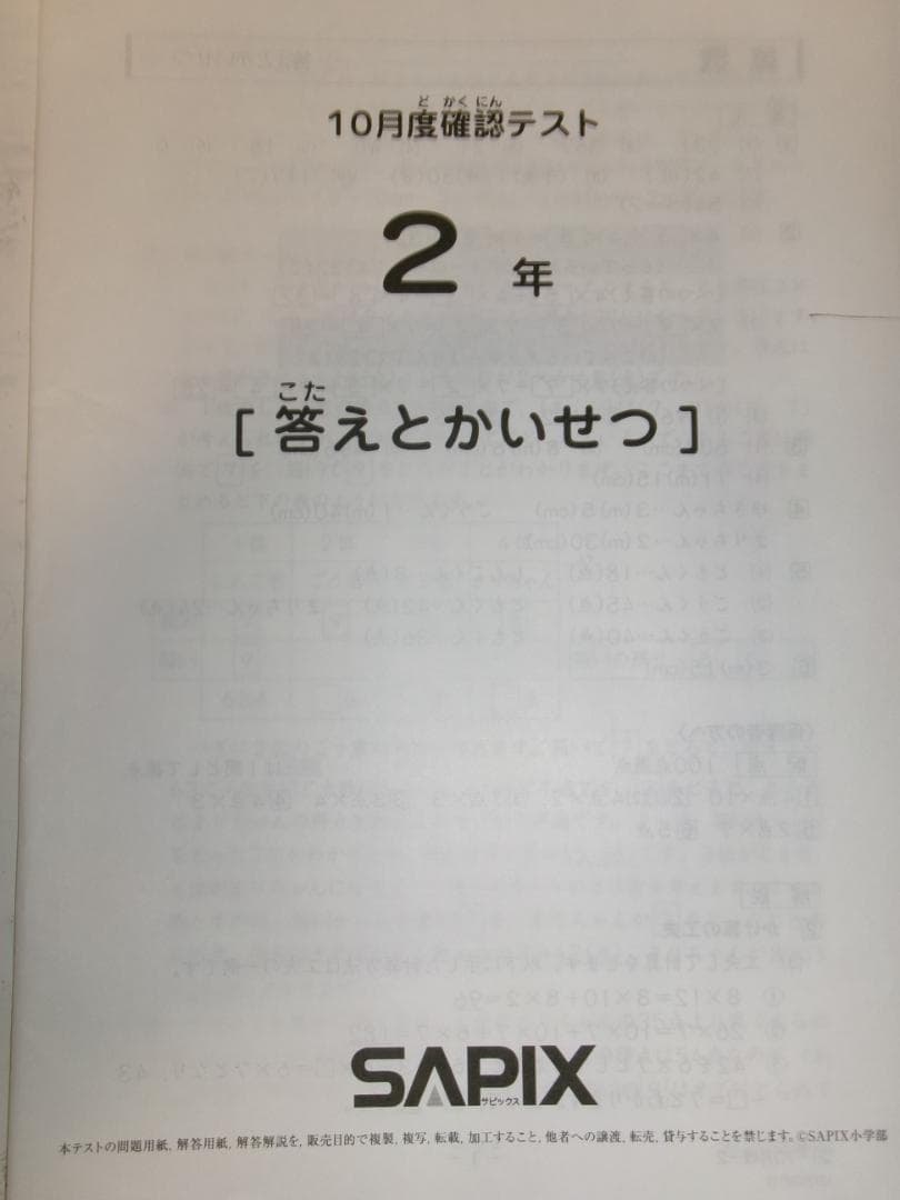 サピックス＊２年 小２／１０月度 確認テスト＊２０２１年１０月＊原本～合法品