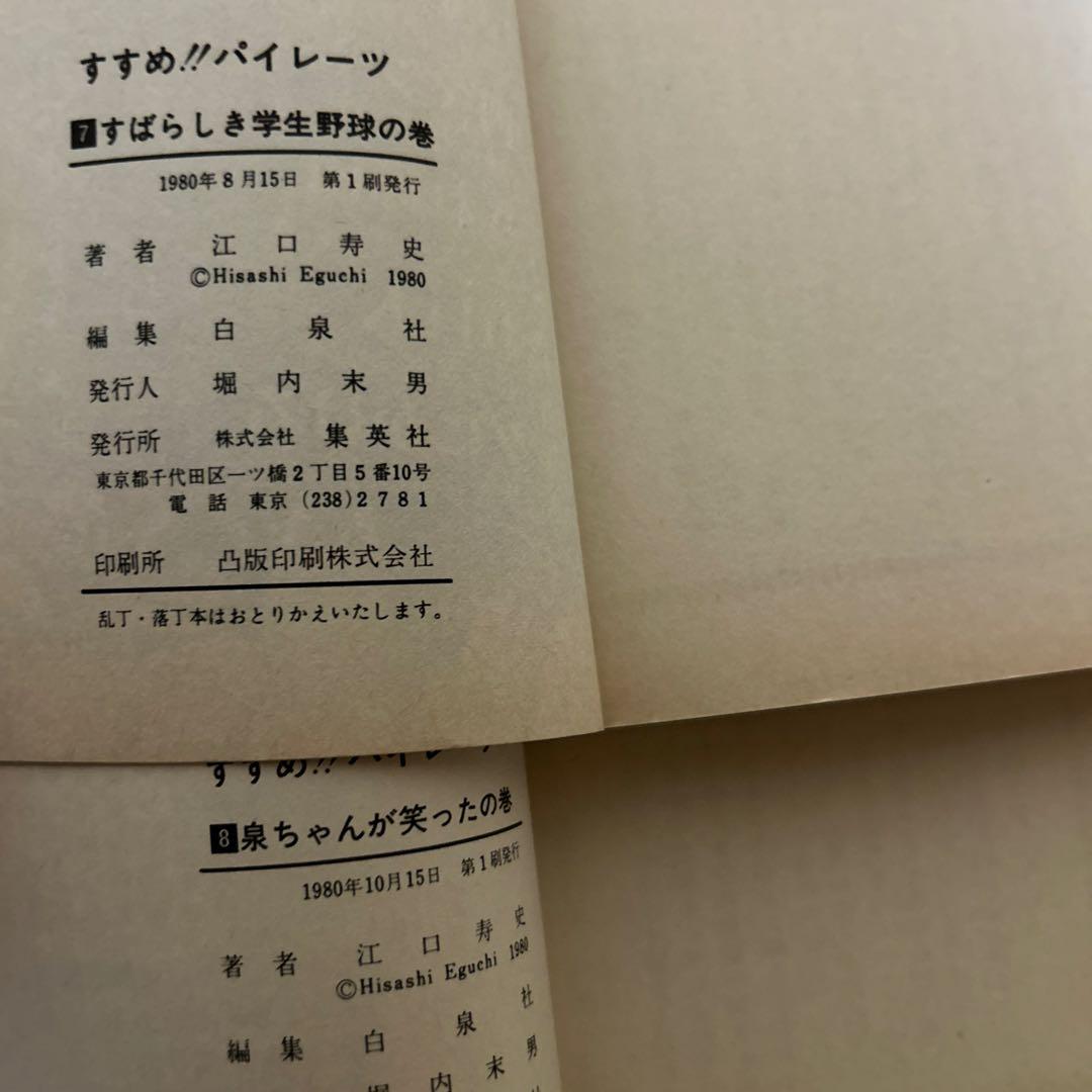 すすめ！パイレーツ　10巻　ストップ！ひばりくん　4巻　コミックセット　江口寿史