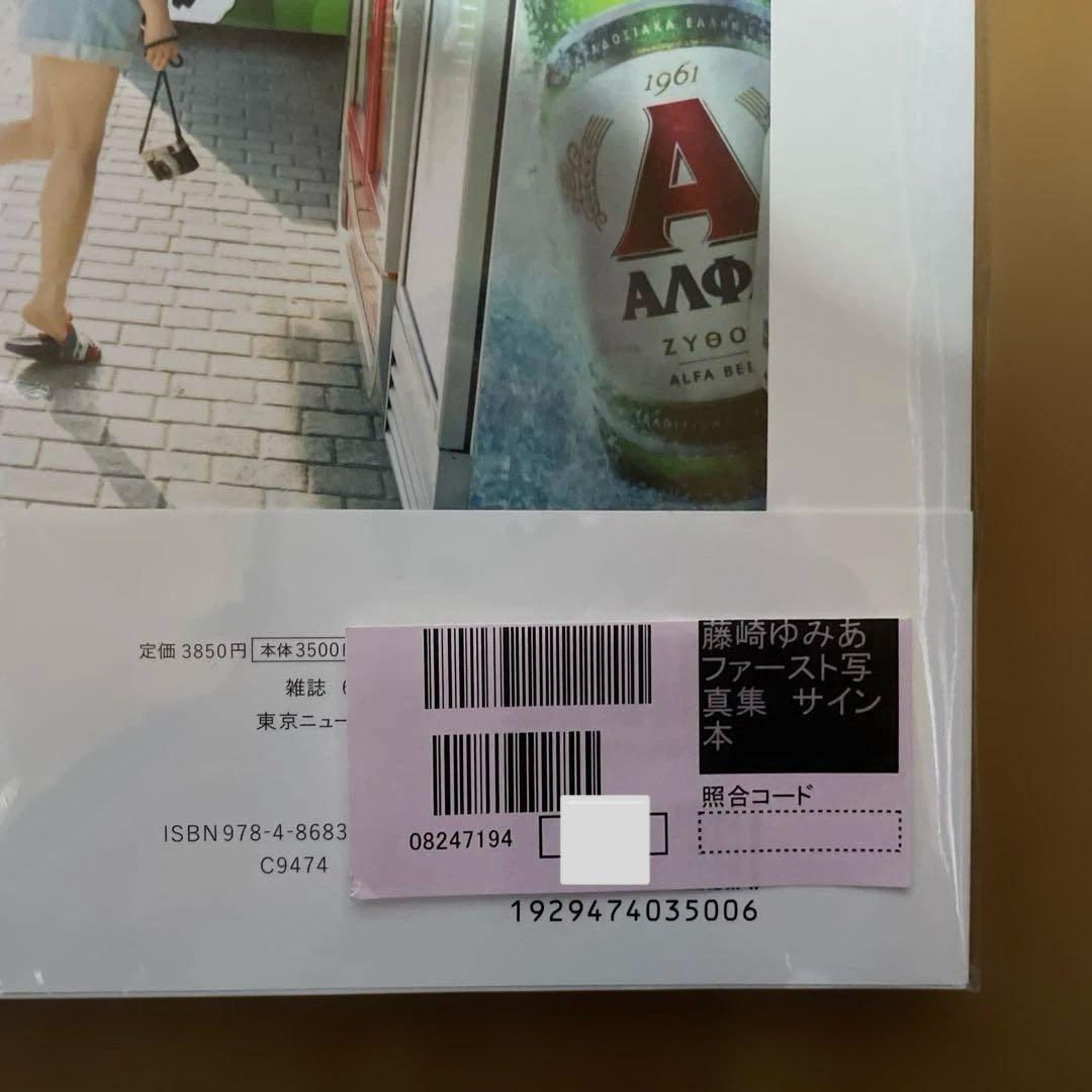 限定　サイン入り　藤﨑ゆみあファースト写真集「FUJISAKI YUMIA」