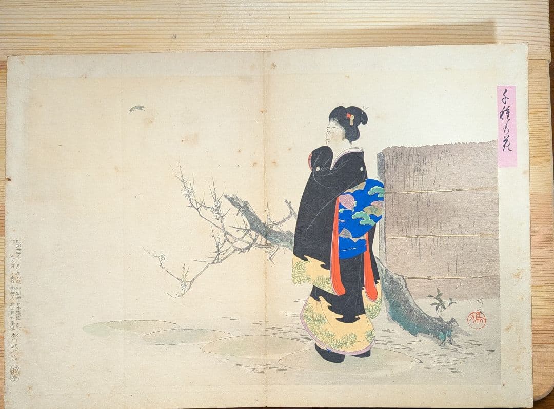 浮世絵 日本橋 滑稽堂 秋山武右衛門明治34年 折丁本 12画