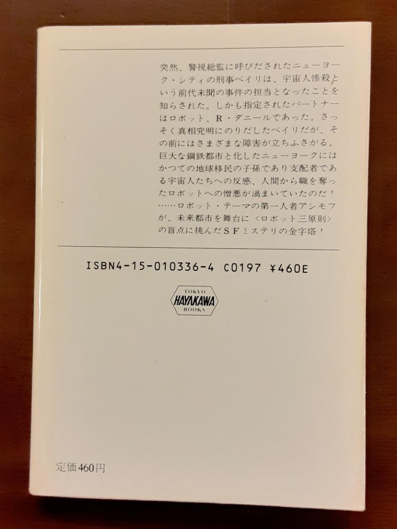 アイザック・アシモフ　鋼鉄都市　はだかの太陽　2冊セット　ハヤカワ文庫SF