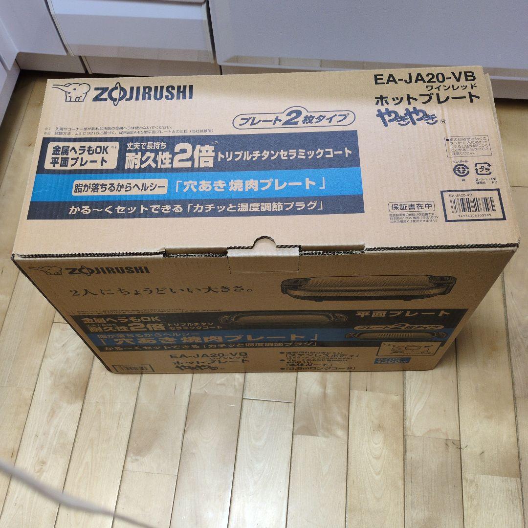 象印 EA-JA20-VB ホットプレート　新品未開封