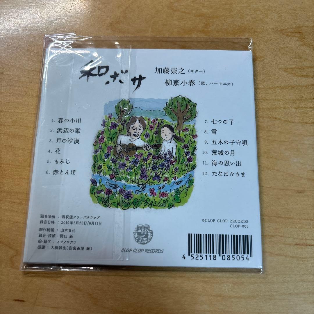 和ボサ 加藤崇之 柳家小春