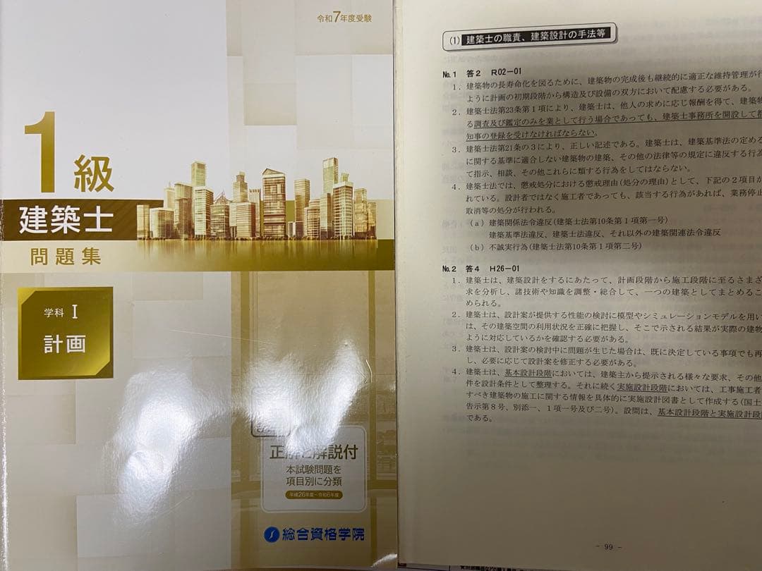 総合資格学院　令和7年度一級建築士　テキスト問題集セット