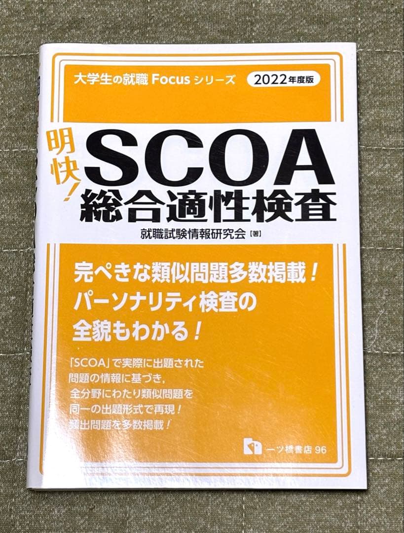 【最新版】明快！SCOA総合適性検査2022年度版　他2027年度版4冊セット