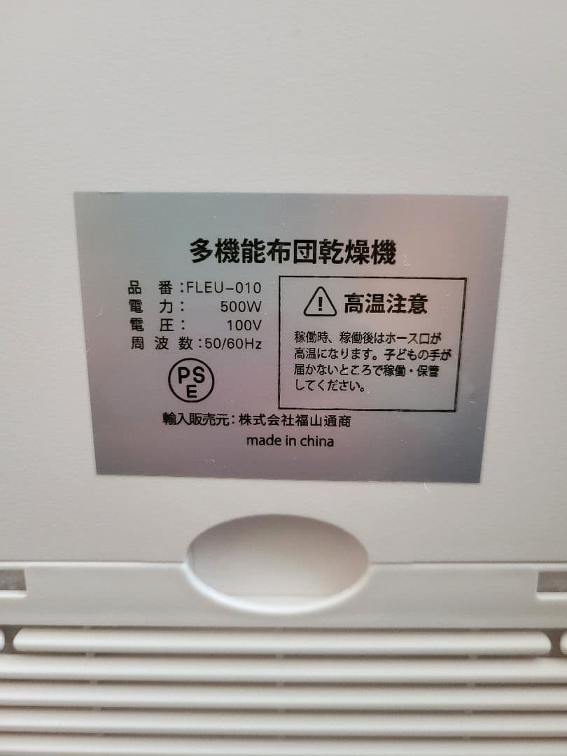 FLEURISTE フルリスト　布団乾燥機