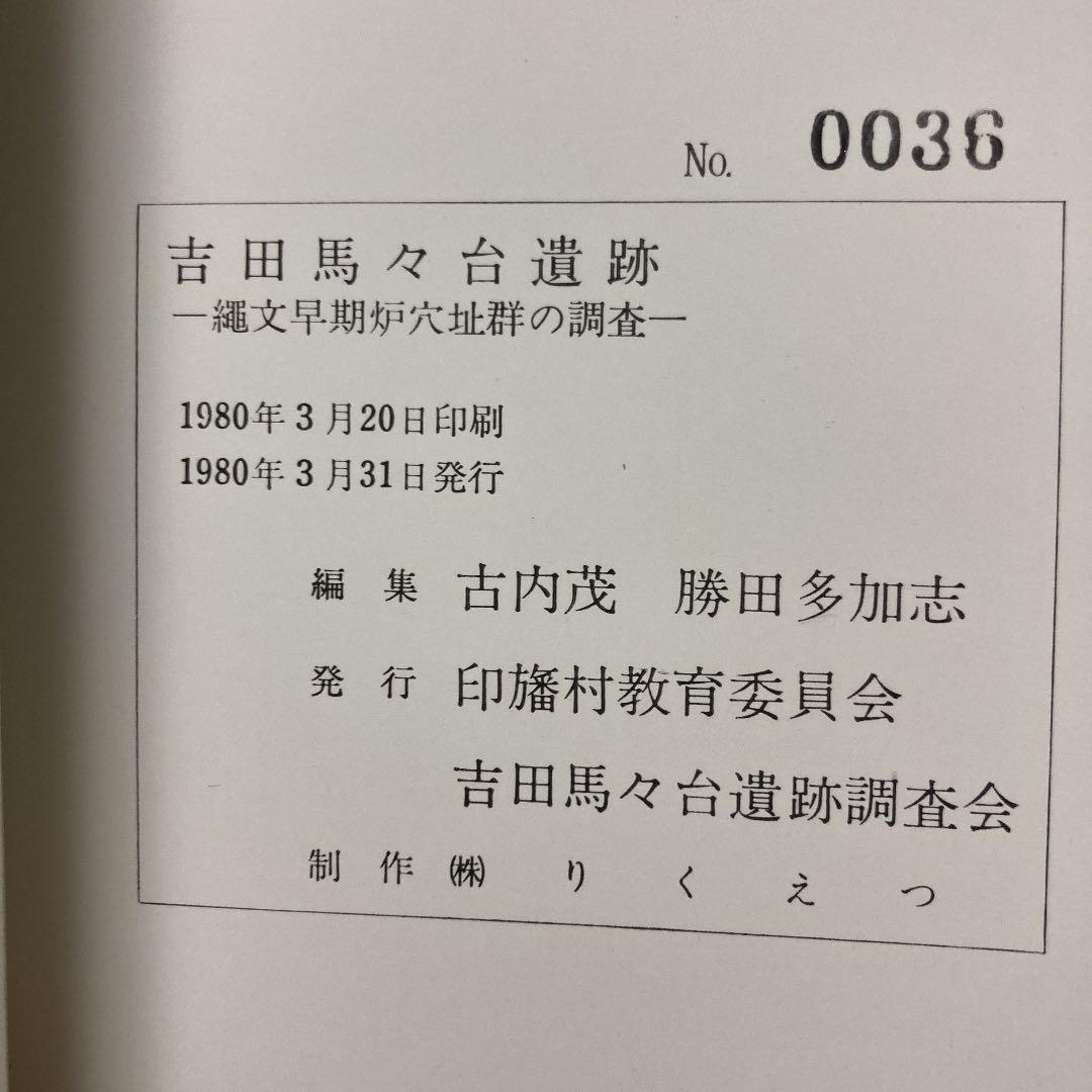 吉田馬々台遺跡―縄文早期炉穴址群の調査 (1980年)