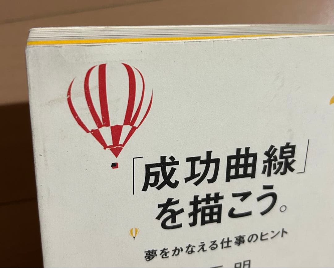【訳あり】成功曲線」を描こう。 : 夢をかなえる仕事のヒント