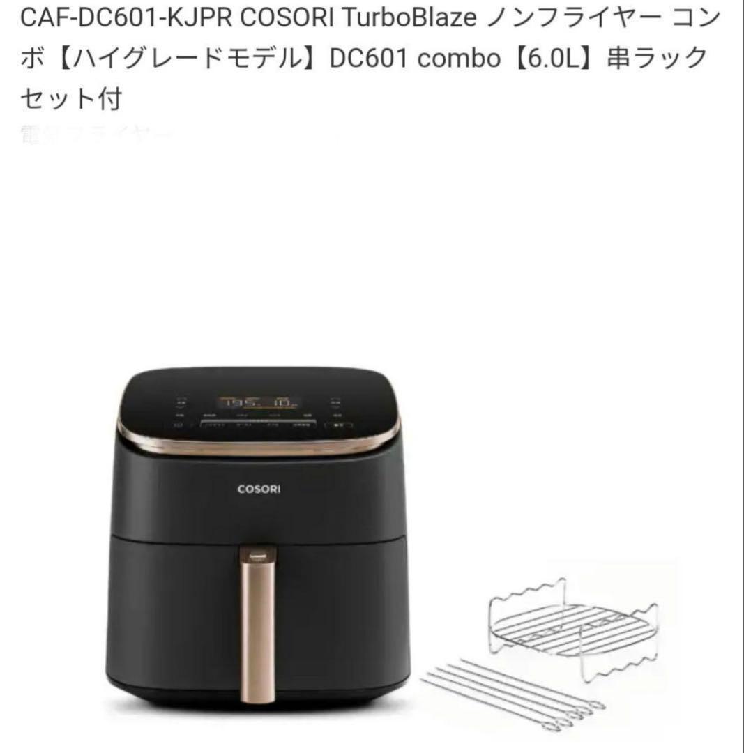 【新品未開封】COSORI CAF-DC601-KJPR 6.0Lノンフライヤー