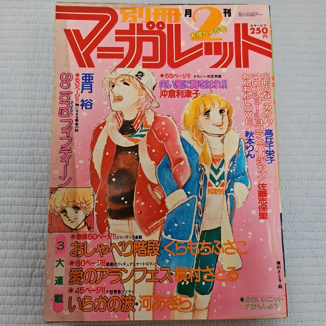 昭和レトロ　1979年　別冊マーガレット　1~12月号まとめ売り
