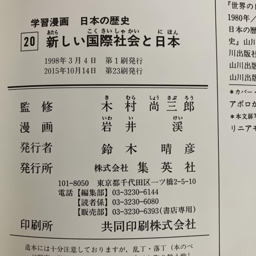 集英社版　学習漫画　日本の歴史　全20巻　＋　日本の歴史別冊3巻　合計23巻