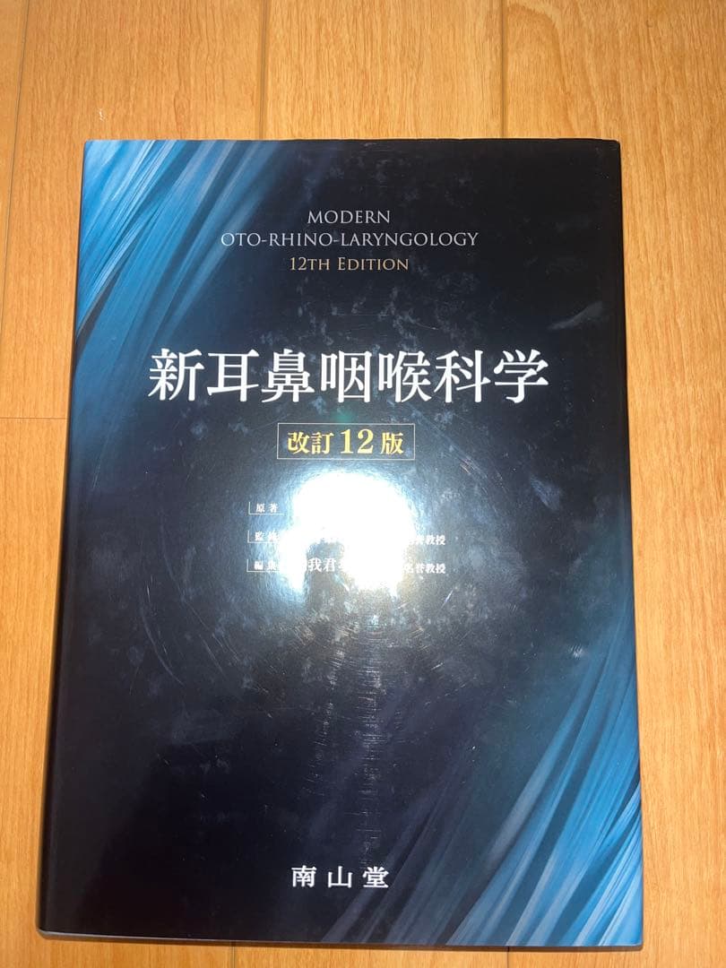 新耳鼻咽喉科学 改訂12版