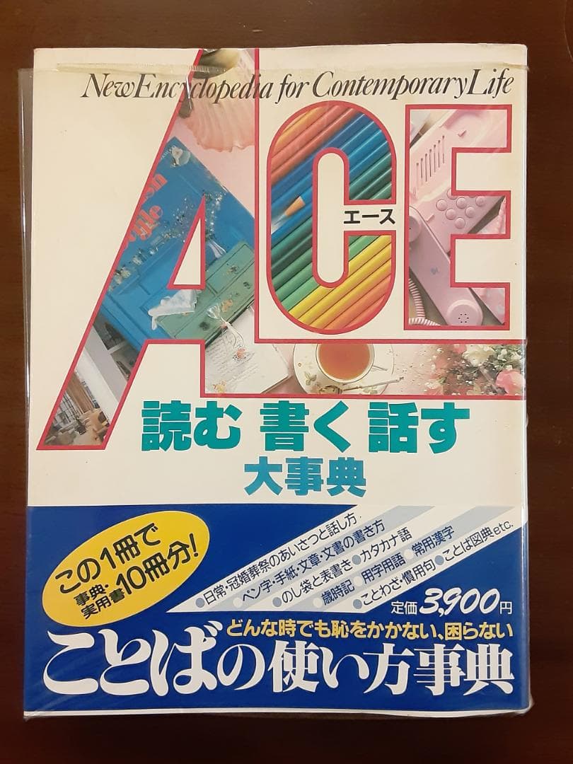 ACE 読む 書く 話す大事典 ＆ 現代 家庭療法百科　２冊セット
