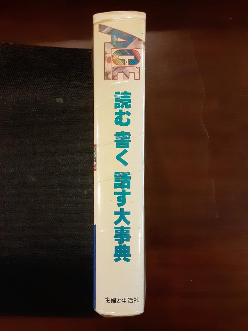 ACE 読む 書く 話す大事典 ＆ 現代 家庭療法百科　２冊セット