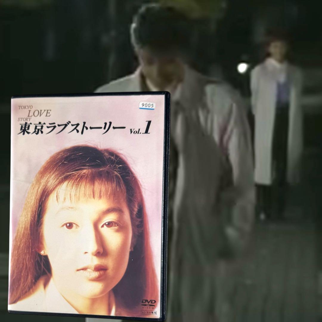 東京ラブストーリー DVD 全巻 完結 各巻 新品ケース 織田裕二 鈴木保奈美
