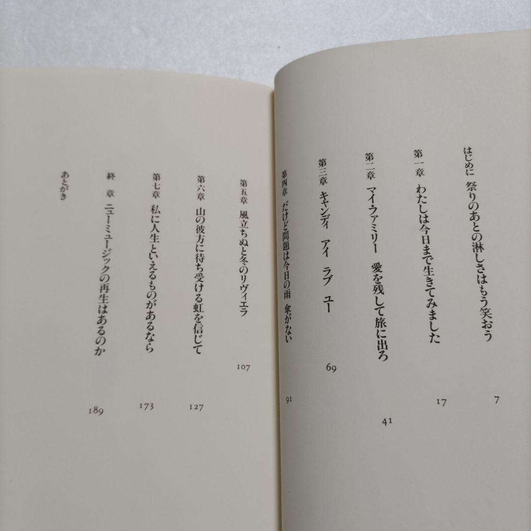 ぼくらの祭りは終ったのかニュ-ミュ-ジックの栄光と崩壊　富沢一誠　拓郎　陽水ほか