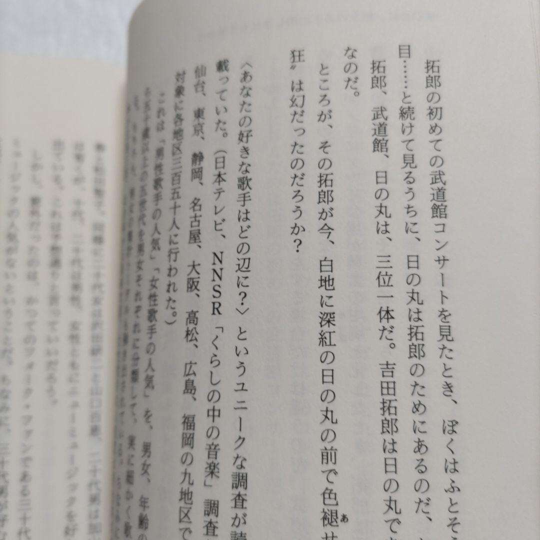 ぼくらの祭りは終ったのかニュ-ミュ-ジックの栄光と崩壊　富沢一誠　拓郎　陽水ほか