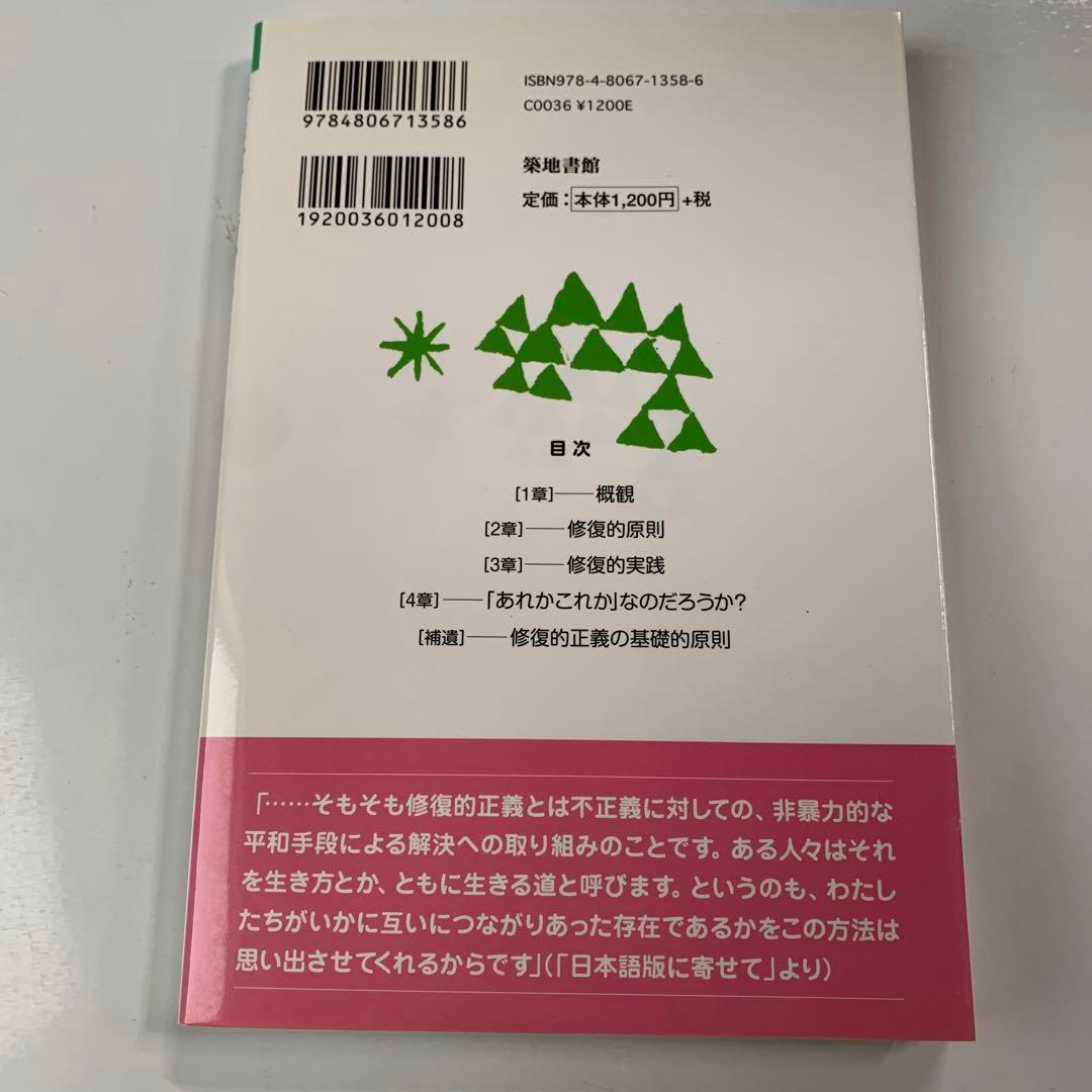 責任と癒し : 修復的正義の実践ガイド